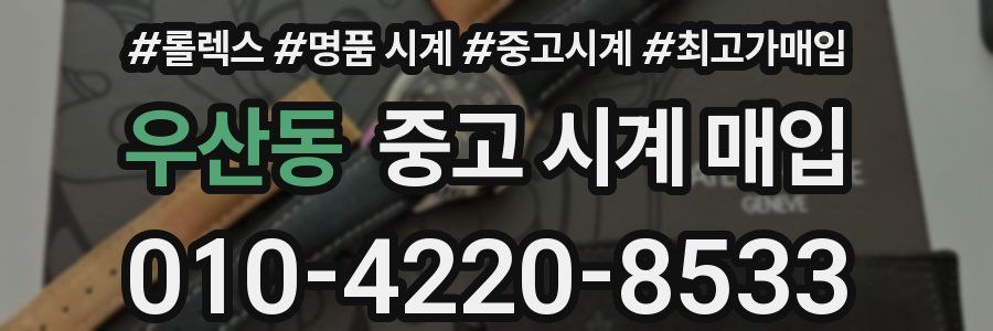우산동 중고 시계 매입