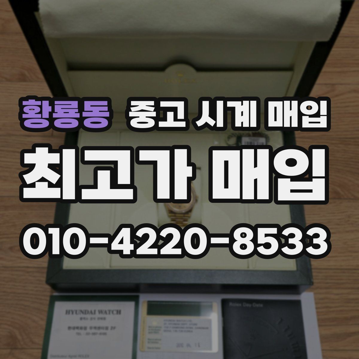 황룡동 중고 시계 매입 병행 수입 제품도 문제없이 거래될까