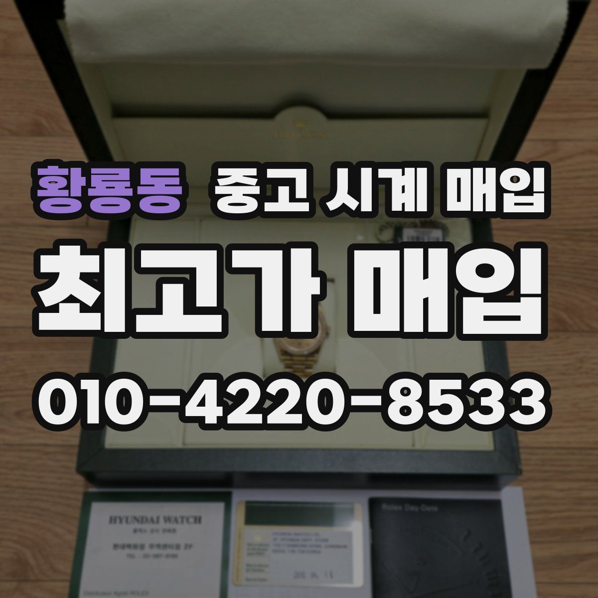 황룡동 중고 시계 매입