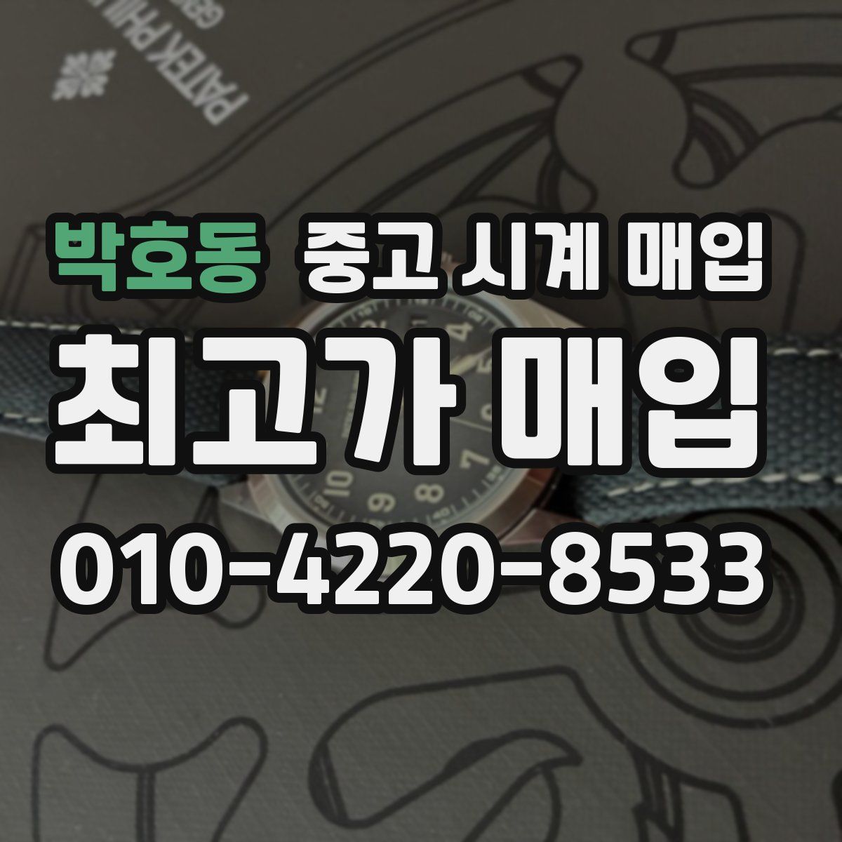 박호동 중고 시계 매입