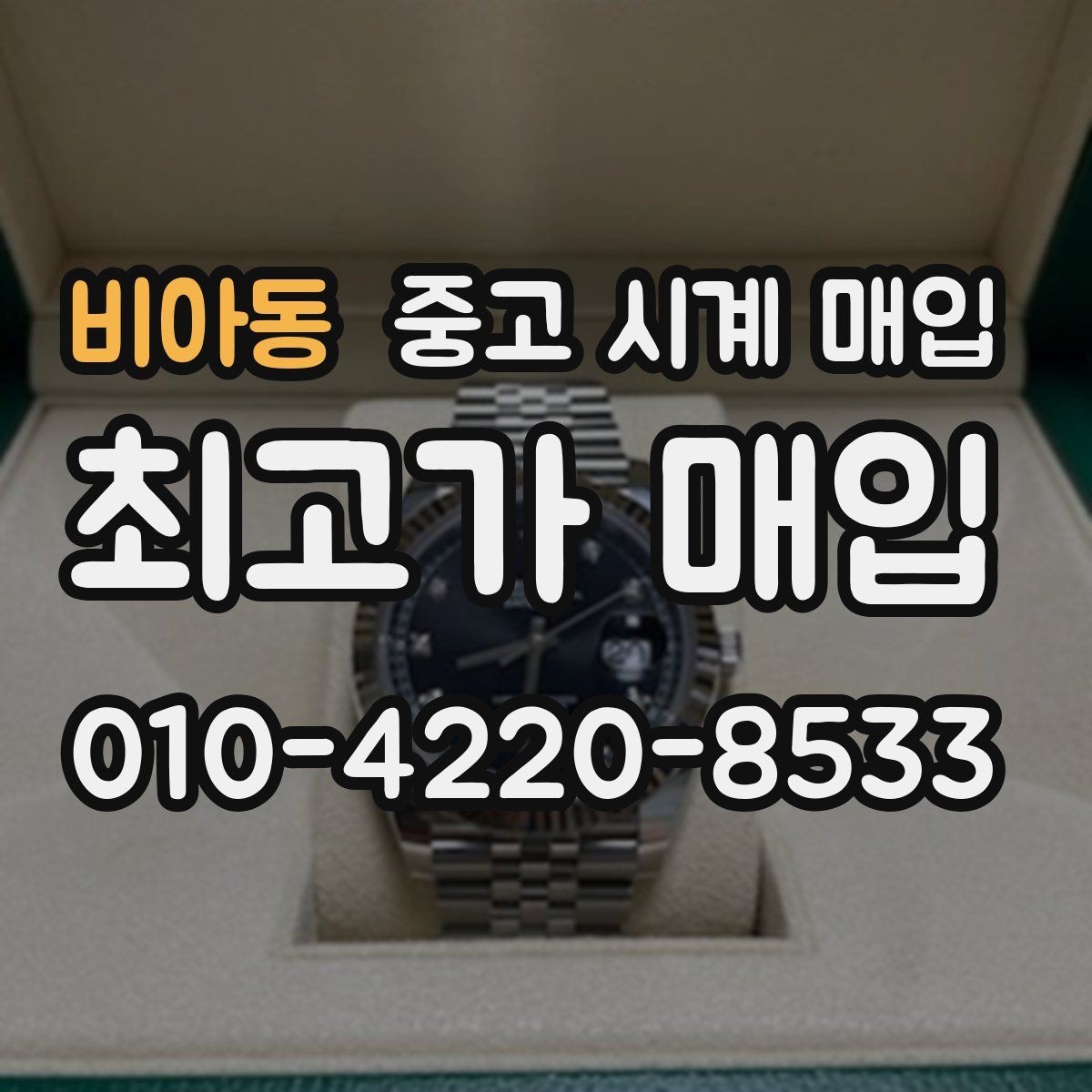 비아동 중고 시계 매입 다이얼 색상으로 시세가 갈리는 포인트