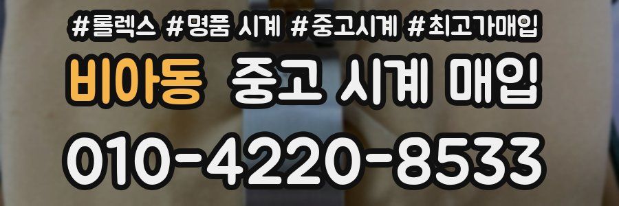 비아동 중고 시계 매입