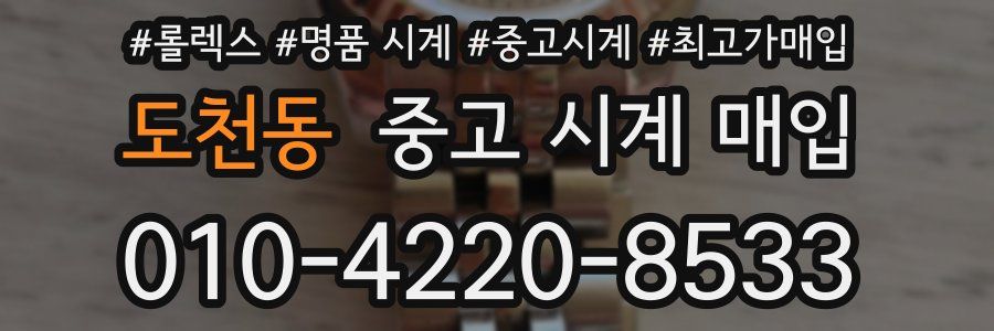 도천동 중고 시계 매입
