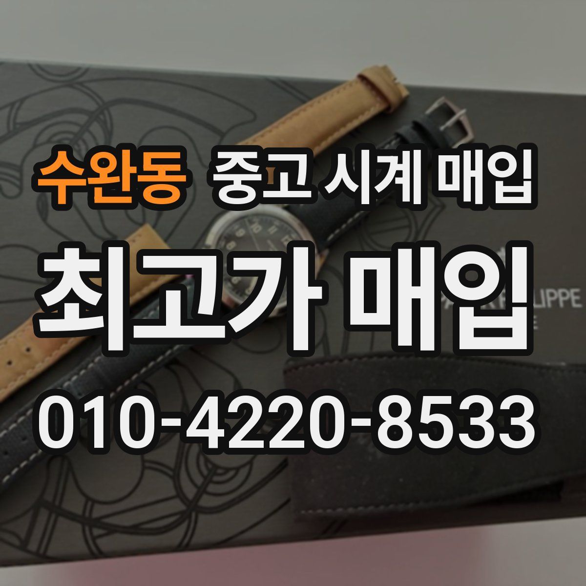 수완동 중고 시계 매입