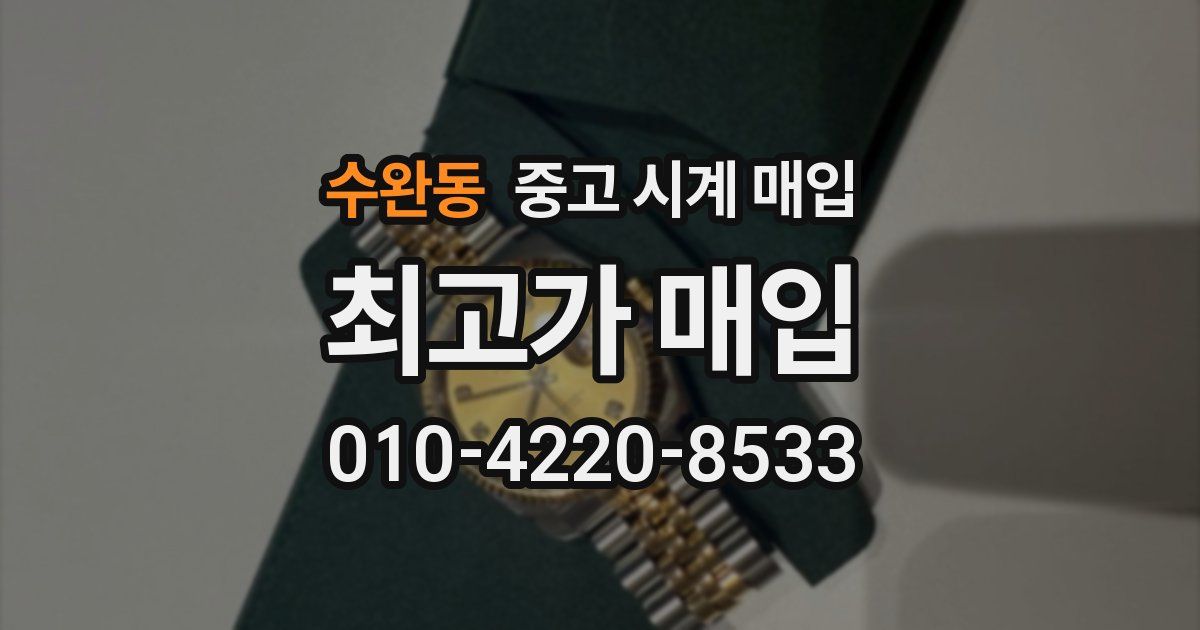 수완동 중고 시계 매입