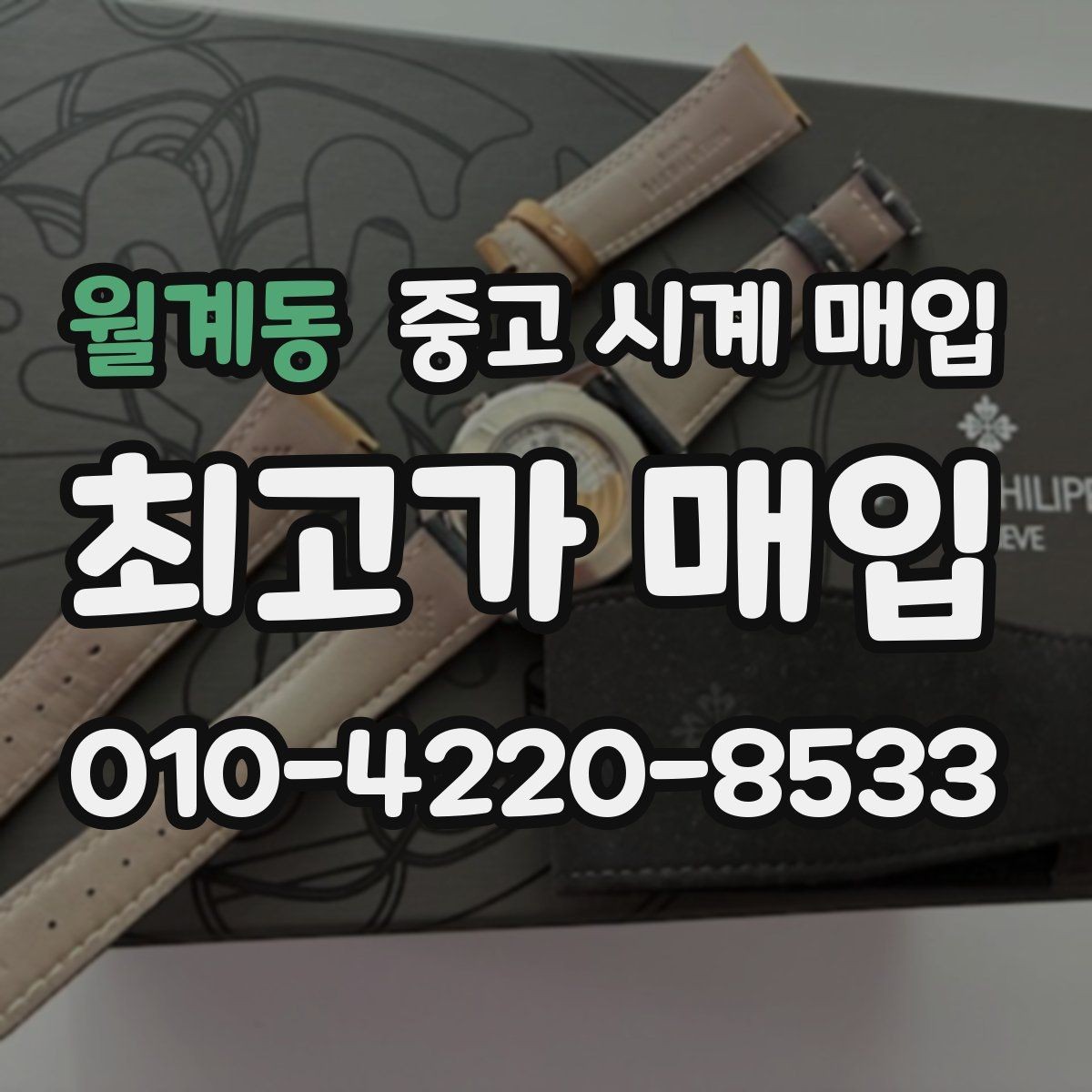 월계동 중고 시계 매입 사용감이 많아 걱정될 때 시세에 맞게 결정하는 기준