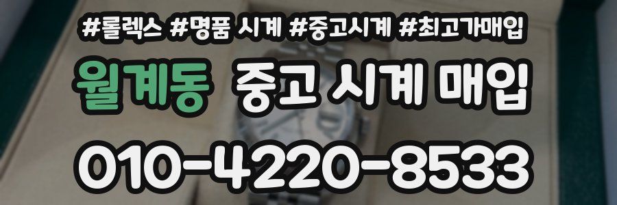월계동 중고 시계 매입