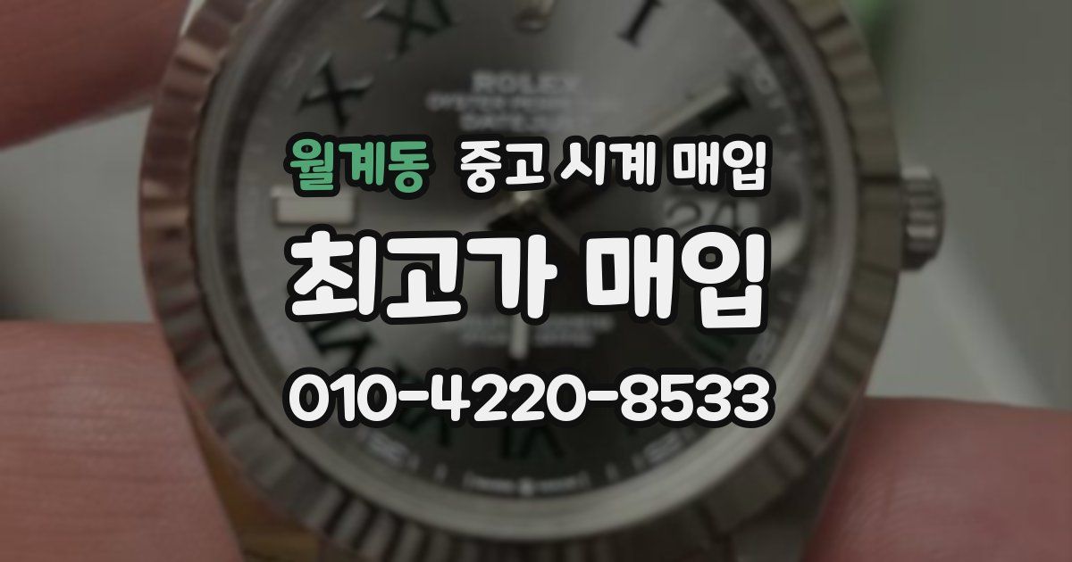 월계동 중고 시계 매입