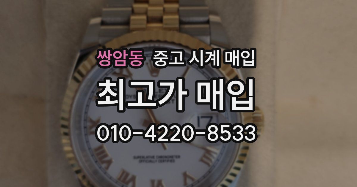 쌍암동 중고 시계 매입