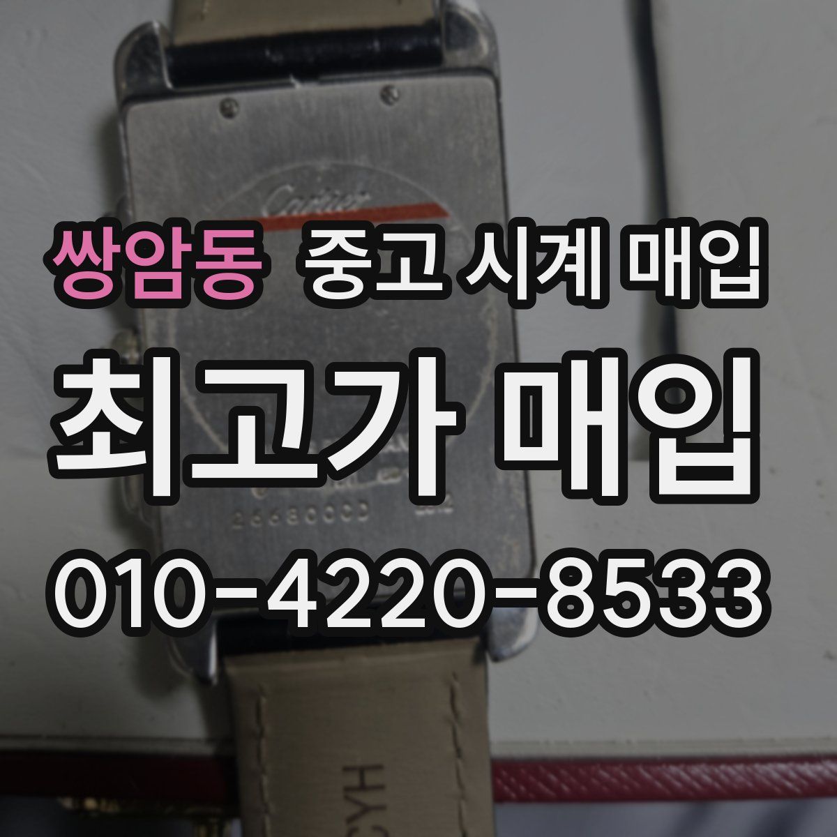 쌍암동 중고 시계 매입