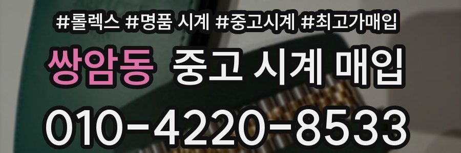 쌍암동 중고 시계 매입