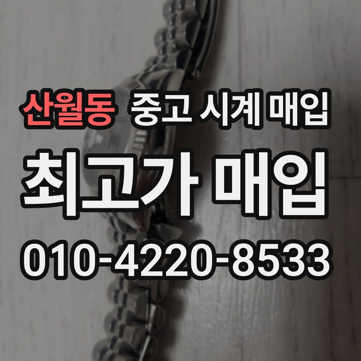 산월동 중고 시계 매입 중고로 구매한 시계를 다시 판매할 때 합리적으로 정리하는 순서