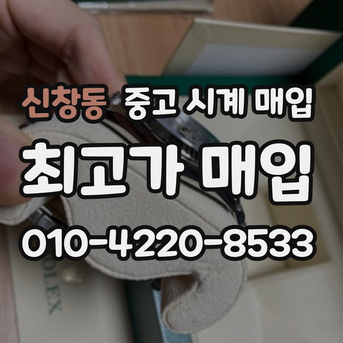 신창동 중고 시계 매입 실물 확인에서 가장 많이 보는 부분