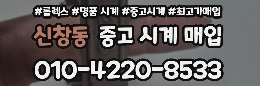 신창동 중고 시계 매입