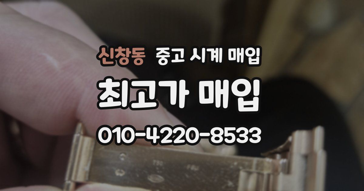 신창동 중고 시계 매입