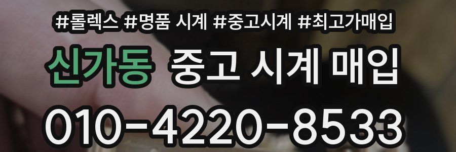 신가동 중고 시계 매입