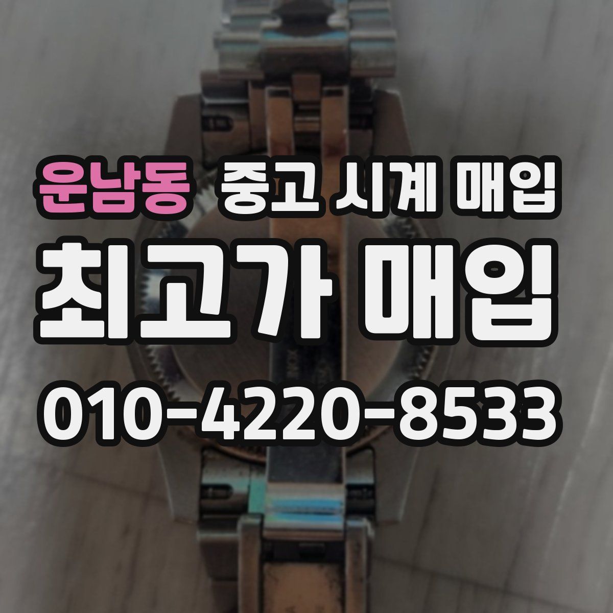 운남동 중고 시계 매입