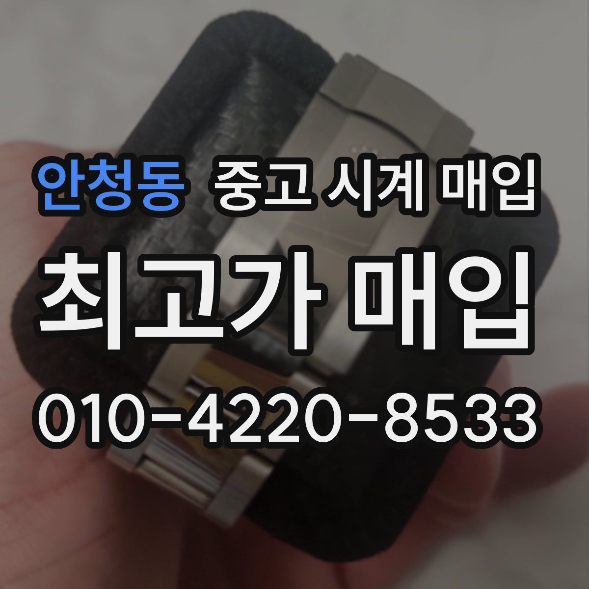 안청동 중고 시계 매입 브레이슬릿 장력 유무에 따라 견적이 달라지는 이유