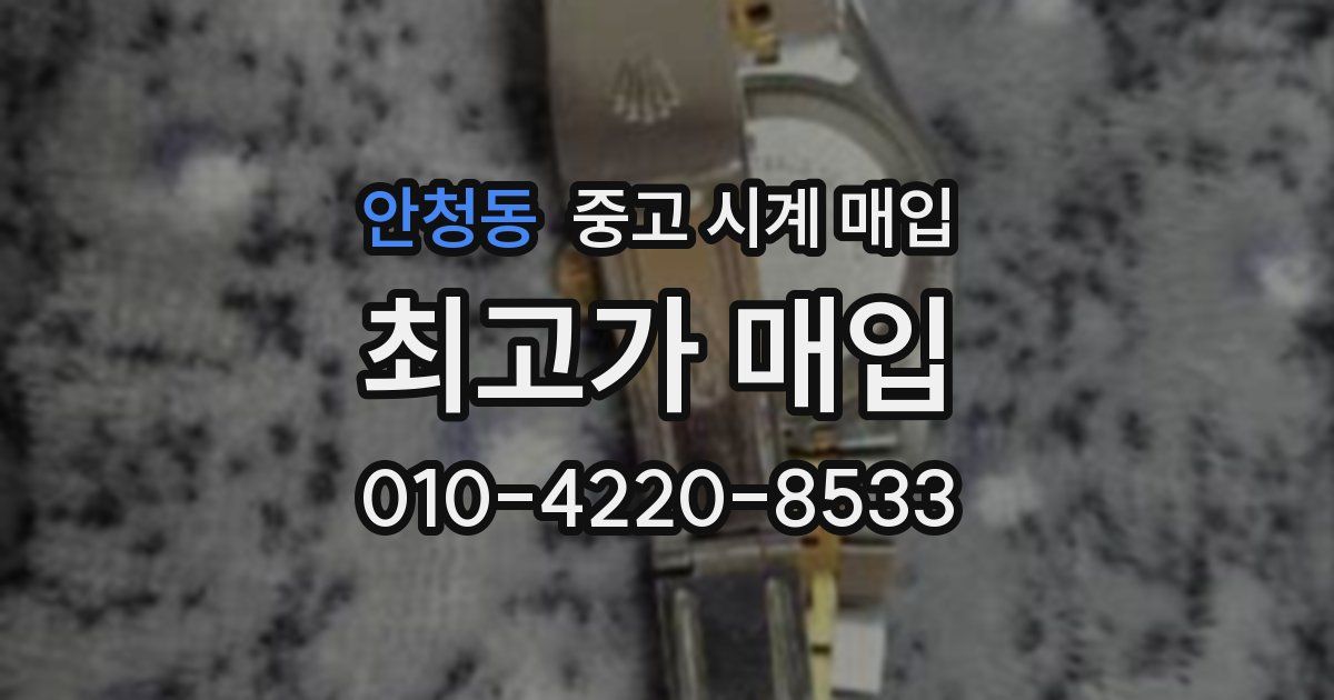 안청동 중고 시계 매입