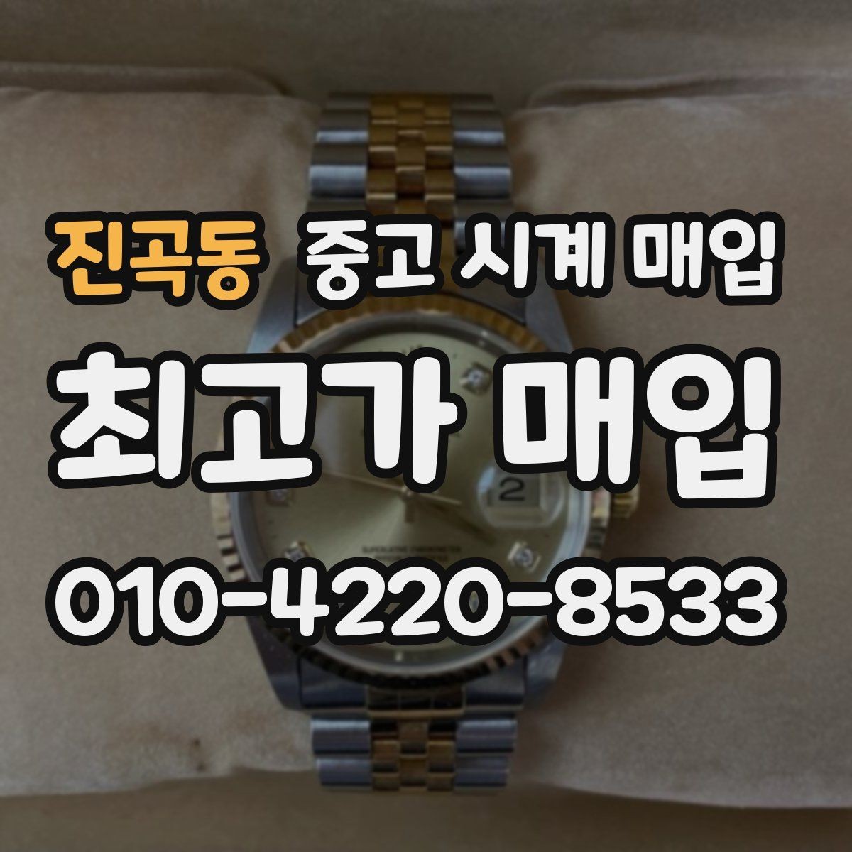 진곡동 중고 시계 매입 유리에 김서림이 생길 때 감정에서 보는 포인트