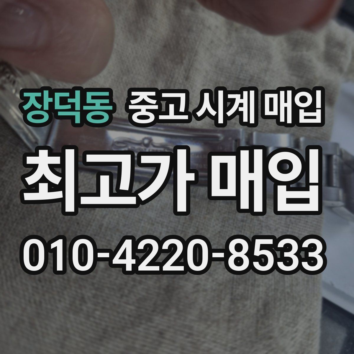 장덕동 중고 시계 매입 케이스백 각인 감가를 줄이는 현실적인 관리 팁
