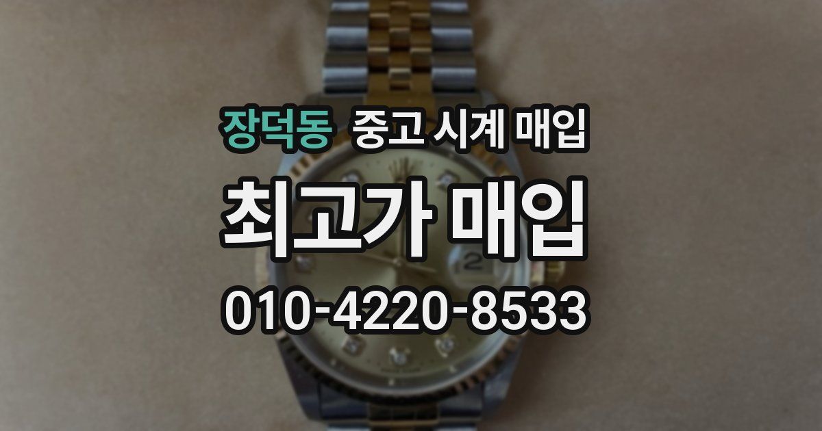 장덕동 중고 시계 매입