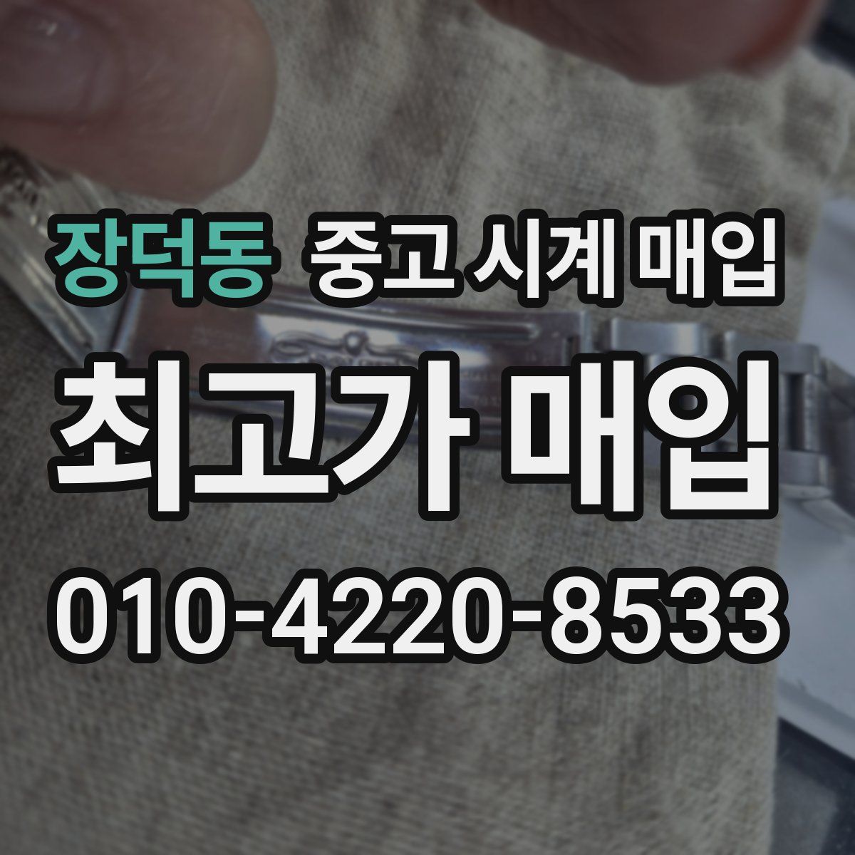 장덕동 중고 시계 매입