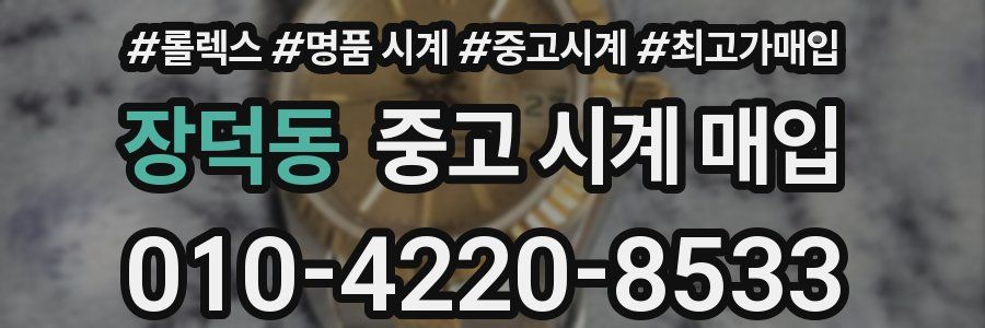 장덕동 중고 시계 매입