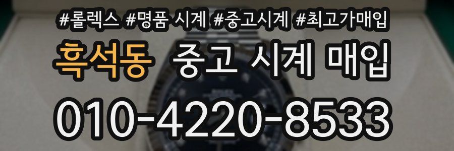 흑석동 중고 시계 매입