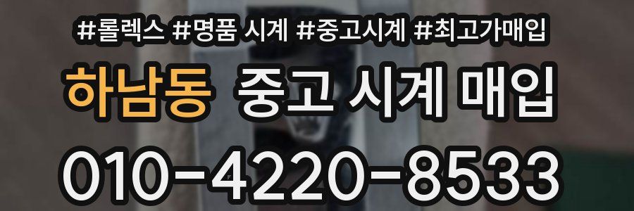 하남동 중고 시계 매입