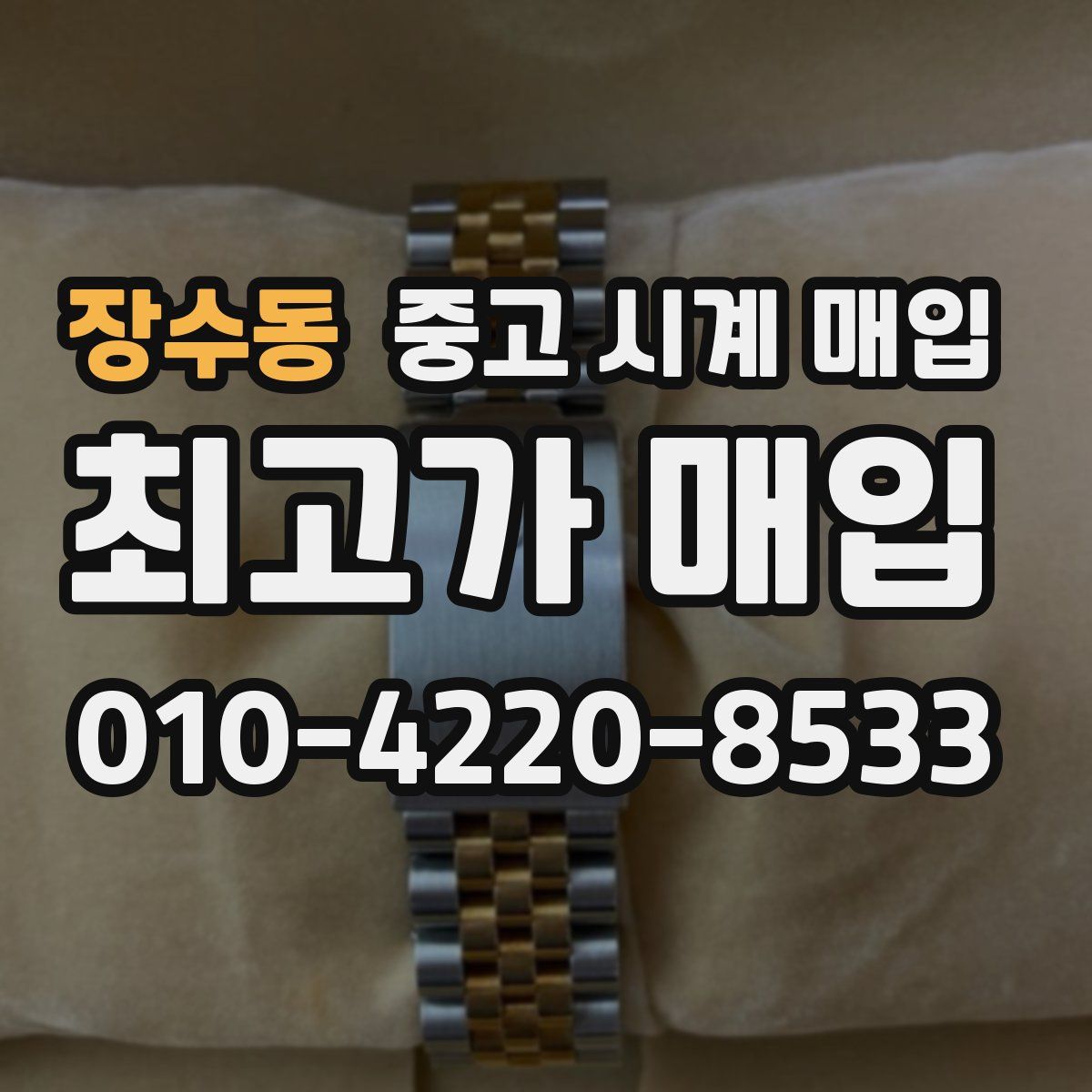 장수동 중고 시계 매입