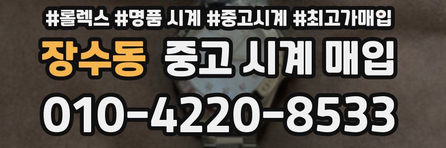 장수동 중고 시계 매입