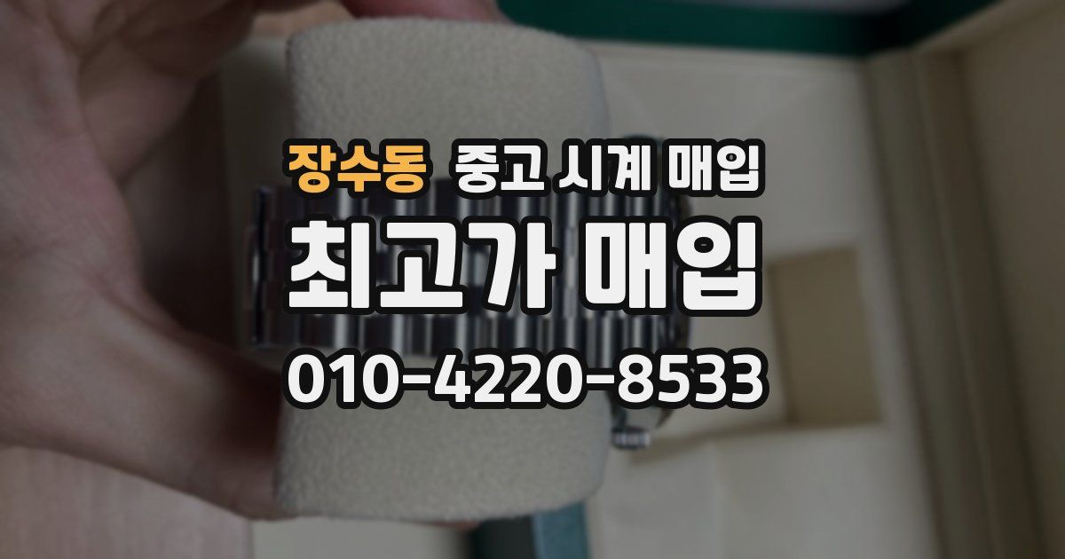 장수동 중고 시계 매입