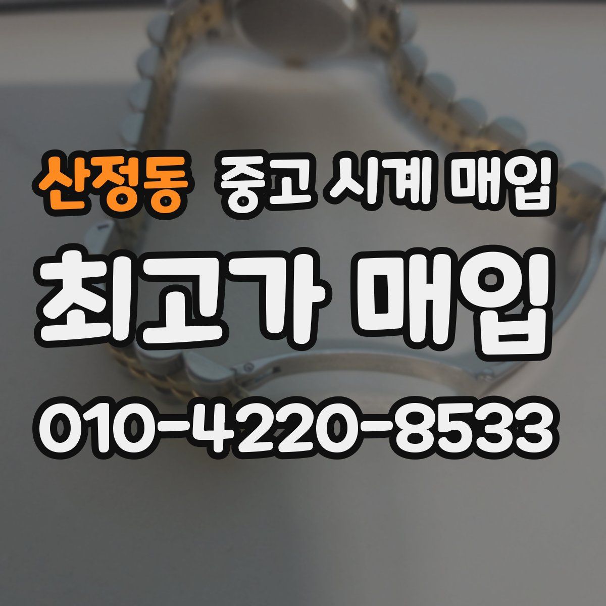 산정동 중고 시계 매입