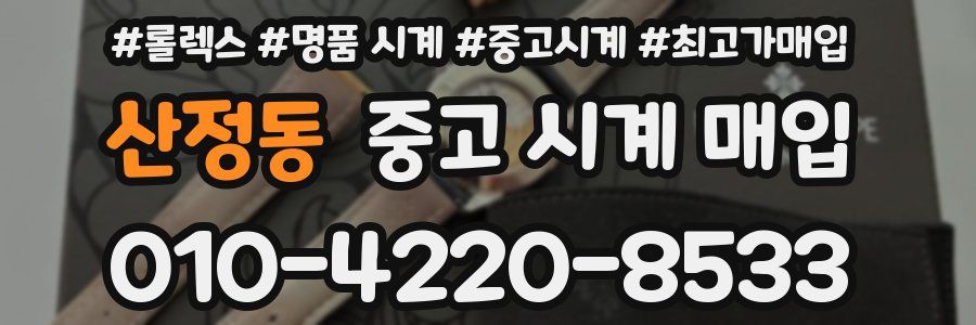 산정동 중고 시계 매입
