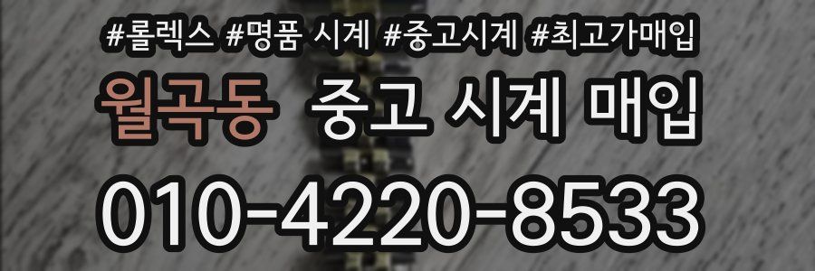 월곡동 중고 시계 매입