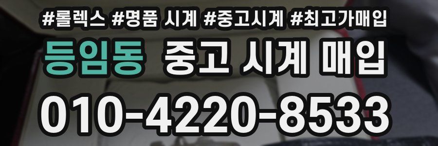 등임동 중고 시계 매입