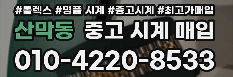 산막동 중고 시계 매입