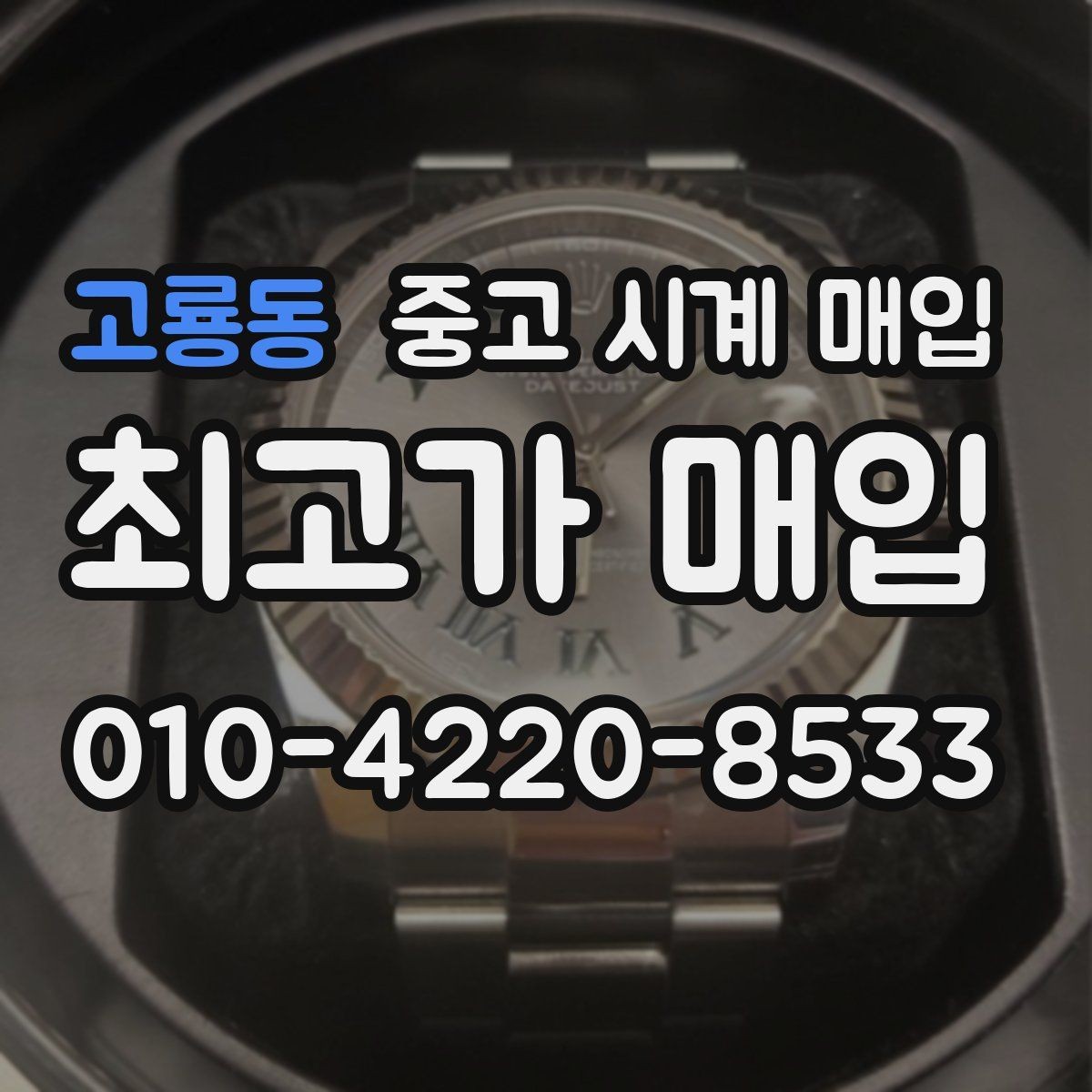 고룡동 중고 시계 매입 파네라이 드레스 워치 시세 포인트 정리