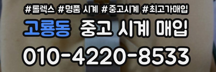 고룡동 중고 시계 매입