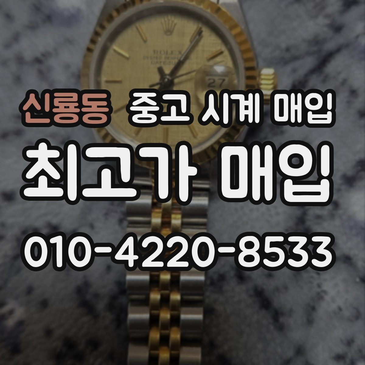 신룡동 중고 시계 매입 오래된 시계도 시세가 나오는 이유