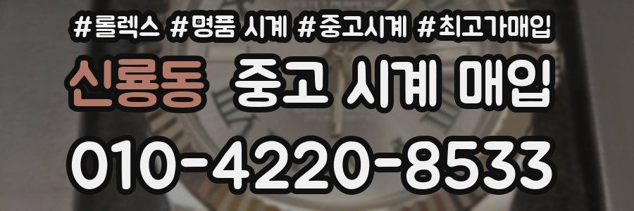 신룡동 중고 시계 매입