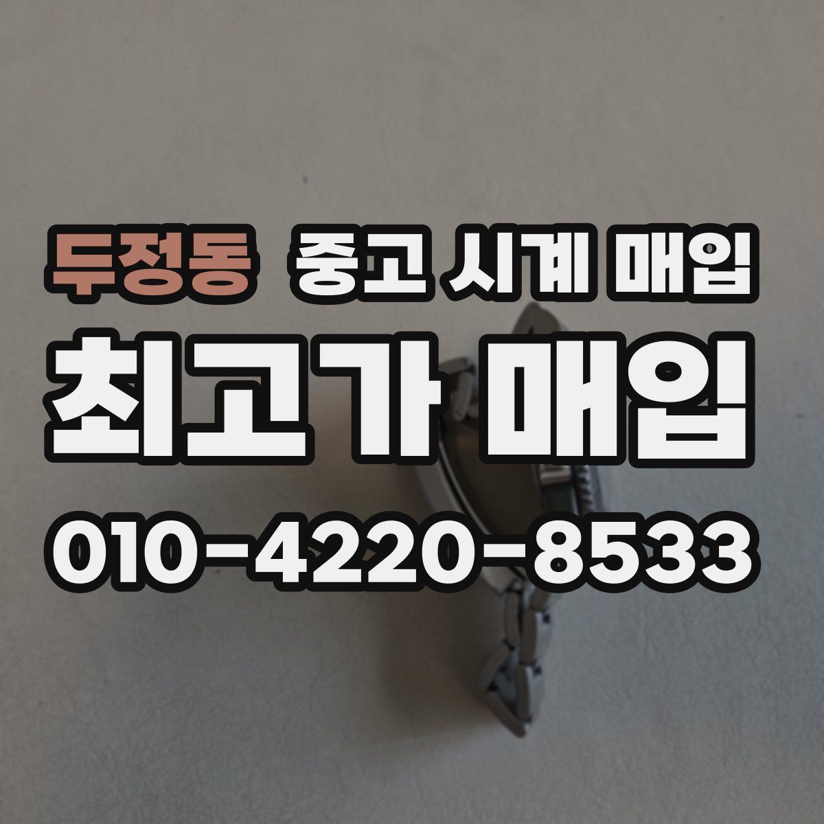 두정동 중고 시계 매입