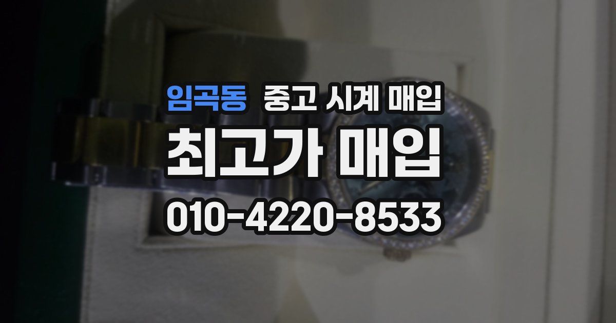 임곡동 중고 시계 매입