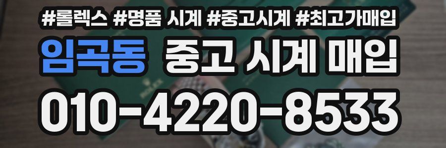 임곡동 중고 시계 매입