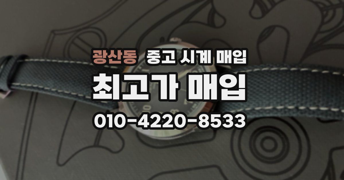 광산동 중고 시계 매입