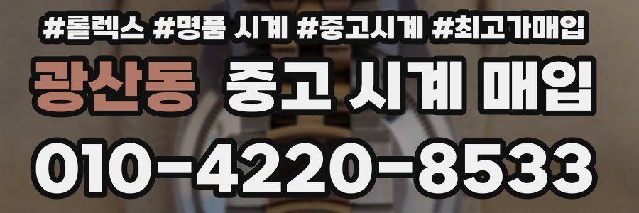 광산동 중고 시계 매입