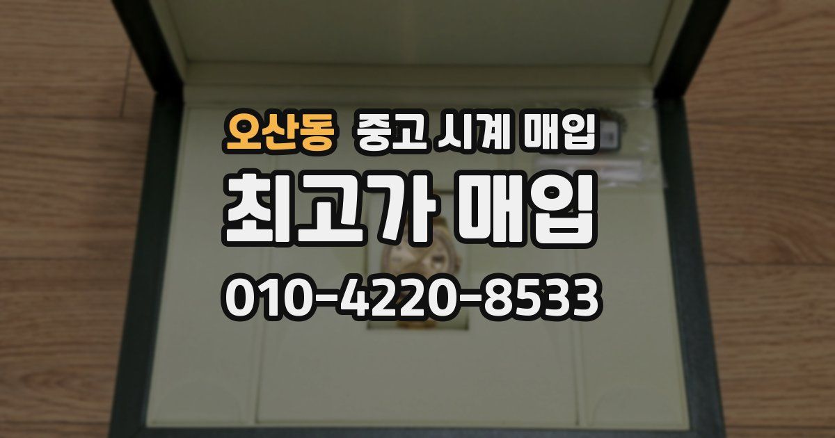 오산동 중고 시계 매입