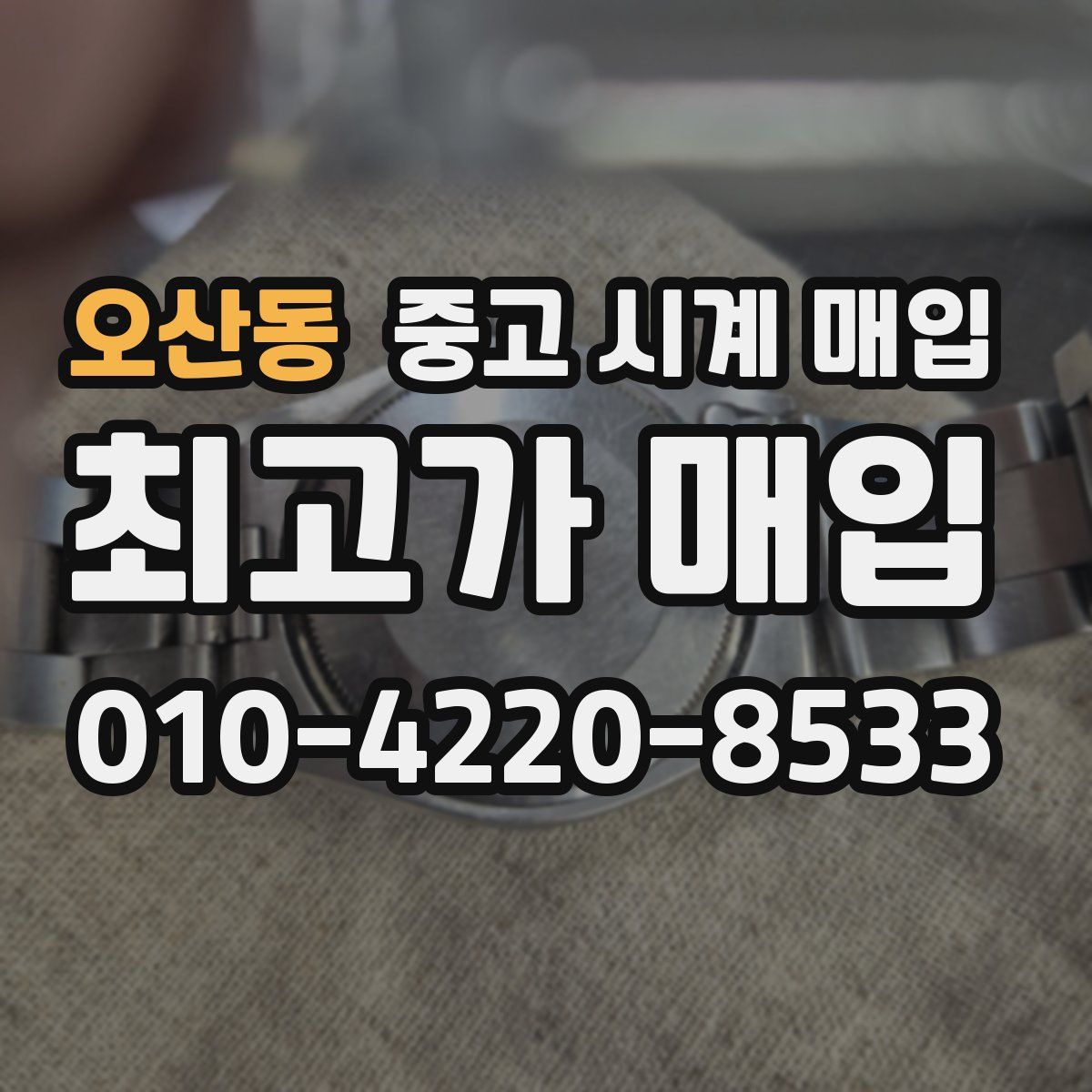 오산동 중고 시계 매입