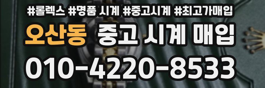 오산동 중고 시계 매입